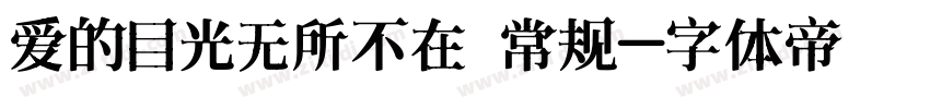 爱的目光无所不在 常规字体转换